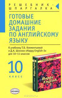 Готовые домашние задания по английскому языку: 10 класс. К учебнику Клементьевой Т.Б., Шэннона Д.А. "Happy English-3" - (Решебник-шпаргалка)