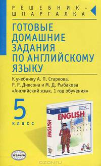 Готовые домашние задания по английскому языку за 5 класс. К учебнику Старкова А.П., Диксона Р.Р. и Рыбакова М.Д. "Английский язык. 1 год обучения"