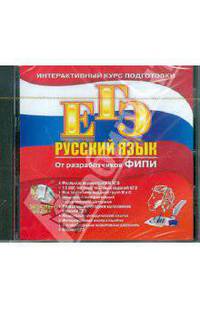 ЕГЭ Русский язык (CDpc)