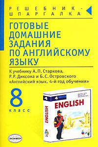Готовые домашние задания по английскому языку. 8 кл. к учебнику Старкова А.П., Диксона Р.Р., Островского Б.С. "Английский язык 4 год обучения"