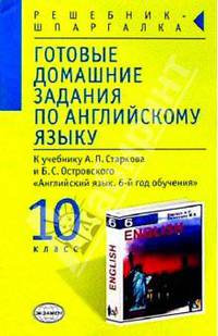 Готовые домашние задания по английскому языку. 10 кл. к учебнику Старкова А.П., Диксона Р.Р., Островского Б.С. "Английский язык 6 год обучения"