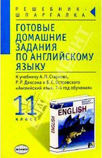 Готовые домашние задания по английскому языку. 11 кл.: К учебнику А.П. Старкова и др. English-7" - (Решебник-шпаргалка)