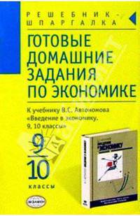 Готовые домашние задания по экономике 9-10. К учебнику "Введение в экономику. 9, 10 классы" Автономова В.С.