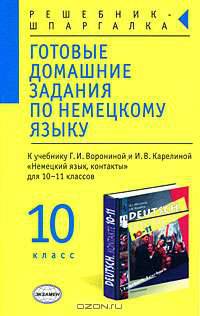 Готовые домашние задания по немецкому языку, 10 класс к учебнику Ворониной Г. И. и Карелиной И. В. "Немецкий язык, контакты для 10-11 класса"