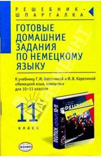 Готовые домашние задания по немецкому языку: 11-й кл.: К учебнику Г.И. Ворониной, И.В. Карелиной "Немецкий язык, контакты" для 10-11 классов