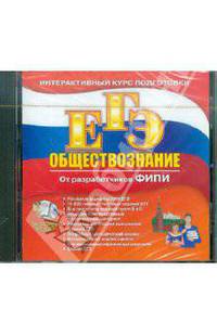 ЕГЭ. Обществознание (CDpc)