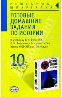 Готовые домашние задания по истории России к уч. В.И. Буганова, П.Н. Зырянова "История России" 10 кл