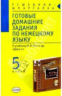 Готовые домашние задания по немецкому языку (5 класс) к учебнику И.Л. Бим и др. "Шаги 1"