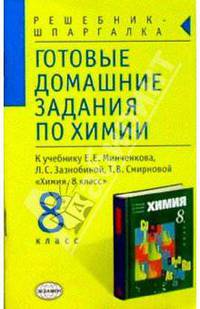 Готовые домашние задания по химии, 8 класс к учебнику Е. Е. Минченкова, Л. С. Зазнобиной, Т. В. Смирновой "Химия, 8 класс"