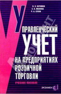 Управленческий учет на предприятиях розничной торговли потребительской кооперации. Учебное пособие