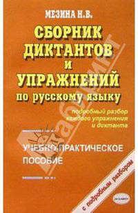 Сборник диктантов и упражнений по русскому языку. Учебно-практическое пособие