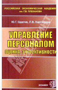 Управление персоналом, оценка эффективности. Учебное пособие для вузов - (Учебное пособие для вузов)
