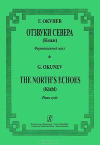 Г. Окунев. Отзвуки Севера (Кижи). Фортепианный цикл