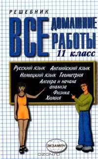 Все домашние работы за 11 класс