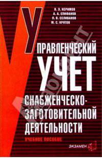 Управленческий учет снабженческо-заготовительной деятельности: Учебное пособие
