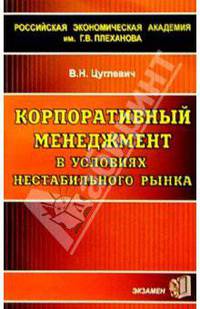 Корпоративный менеджмент в условиях нестабильного рынка