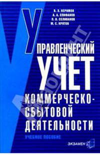 Управленческий учет коммерческо-сбытовой деятельности: Учебное пособие