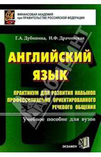 Английский язык. Практикум для развития навыков профессионально ориентированного речевого общения. Учебное пособие для вузов