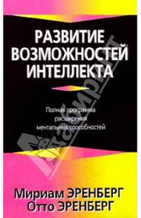 Развитие возможностей интеллекта - (Живите с умом.)
