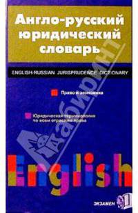 Большой Англо-русский юридический словарь