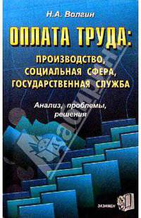 Оплата труда: производство, социальная сфера, государственная служба. Анализ, проблемы, решения