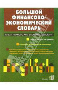 Большой Англо-русский финансово-экономический словарь. - 2 изд., испр.
