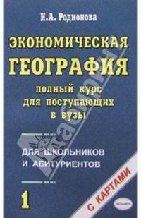 Экономическая география. Полный курс для поступающих в вузы. Учебно-справочное пособие. В 2-х частях