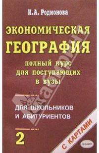 Экономическая география. Полный курс для поступающих в вузы. Учебно-справочное пос. В 2-х т. Т. 2