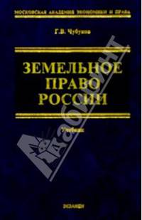 Земельное право России: Учебник