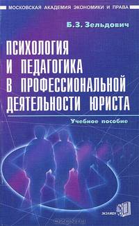 Психология и педагогика в профессиональной деятельности юриста: Учеб. пос. для студентов юрид. вузов