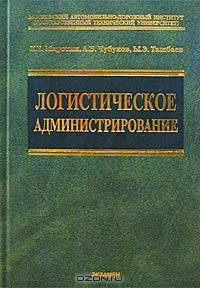 Логистическое администрирование: Учебное пособие
