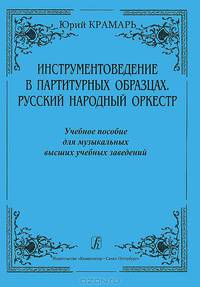 Юрий Крамарь. Инструментоведение в партитурных образцах. Русский народный оркестр