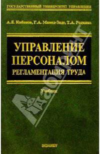 Управление персоналом: Регламентация труда: Учебное пособие