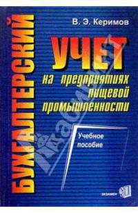 Бухгалтерский учет на предприятиях пищевой промышленности: Учебное пособие