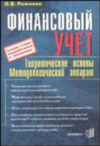 Финансовый учет. Теоретические основы, методологический аппарат. 2-е изд., перераб. и доп.