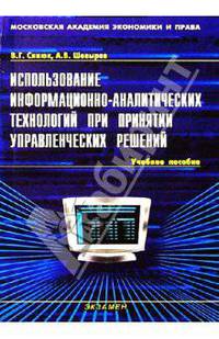 Использование информационно-аналитических технологий при принятии управленческих решений: Учебное по