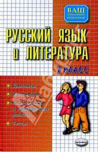 Русский язык и литература 7 класс: Диктанты. Изложения. Контрольные и проверочные работы. Тесты