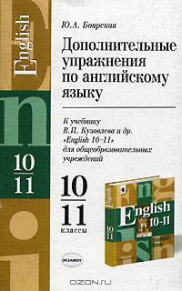 Дополнительные упражнения по английскому языку к учебнику В.П. Кузовлева и др. "English 10-11"