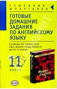 Готовые домашние задания по англ. яз. (11кл) к учебнику Т.Б. Клементьевой и др. "Happy English-3"