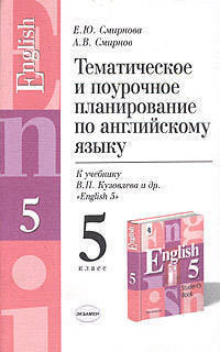 Тематическое и поурочное планирование по английскому языку. 5 класс. К учебнику В.П. Кузовлева и др. "English-5"