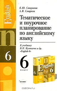 Тематическое и поурочное планирование по английскому языку. 6 класс. К учебнику В.П. Кузовлева и др. "English-6"