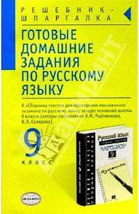 Готовые домашние задания по русскому языку для 9 класса к пособию Л.М. Рыбченковой