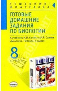 Готовые домашние задания по биологии к учебнику Сонина Н.И., Сапина Н.И. "Биология. 8 класс"