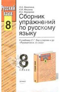 Сборник упражнений по русскому языку 8 класс. к учебнику "Русский язык. 8 класс" Бархударова С.Г. и др. - (Учебно-методический комплект)