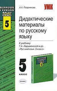 Дидактичекие материалы по русскому языку к учебнику Т.А. Ладыженской и др. "Русский язык. 5 класс"