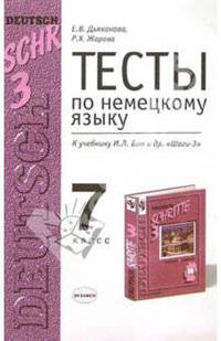 Тесты по немецкому языку для 7 класса к учебнику И.Л. Бим и др. "Шаги-3": Учебно-метод. пособие