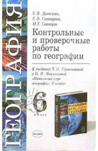Контрольные и проверочные работы по географии к уч. Т.П.Герасимовой "Начальный курс георгафии. 6 кл"
