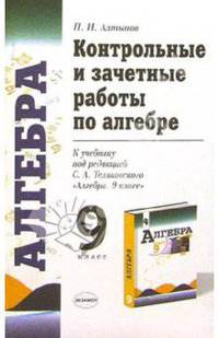 Контрольные и зачетные работы по алгебре 9 класс: к учебнику "Алгебра. 9 класс" С.А. Теляковского - (Учебно-методический комплект)