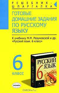 Готовые домашние задания по русскому языку к учебнику М.М. Разумовской и др. "Русский язык. 6 класс"