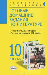 Готовые домашние задания по литературе к учебнику Ю.В. Лебедева "Русская литература XIX века"